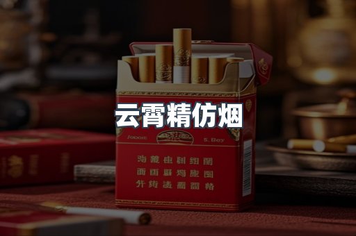 云霄精仿烟