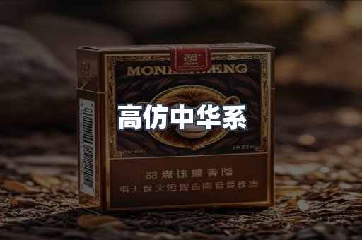 高仿中华系