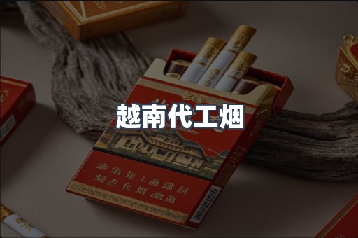 越南代工烟